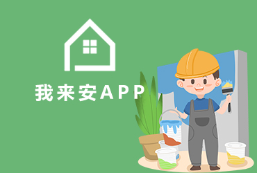 app開發(fā)-我來安